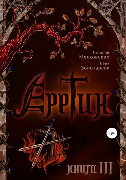 Еретик (книга 1-3)