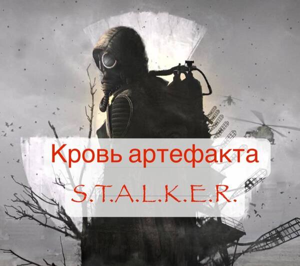 Кровь артефакта (S.T.A.L.K.E.R.)