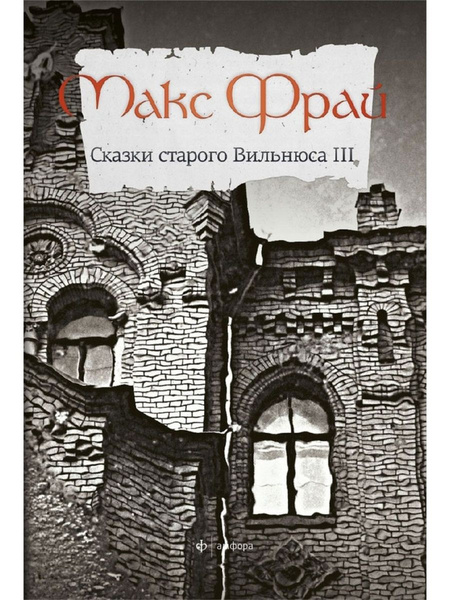 Сказки старого Вильнюса (Книга 3)