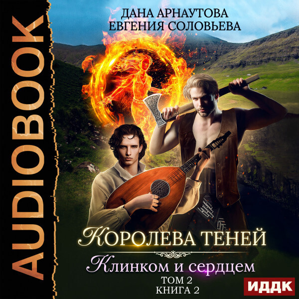 Королева Теней. Книга 2. Клинком и сердцем. Том 2