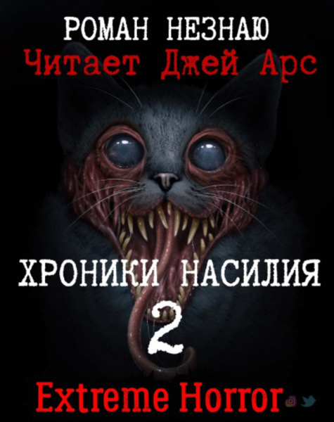 Хроники Насилия 2