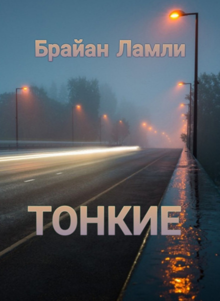 Тонкие