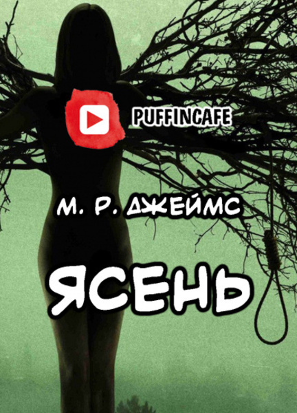 Ясень