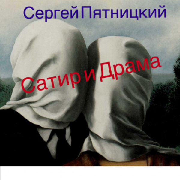 Сатир и Драма