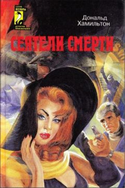 Сеятели смерти