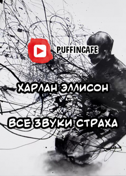 Все звуки страха