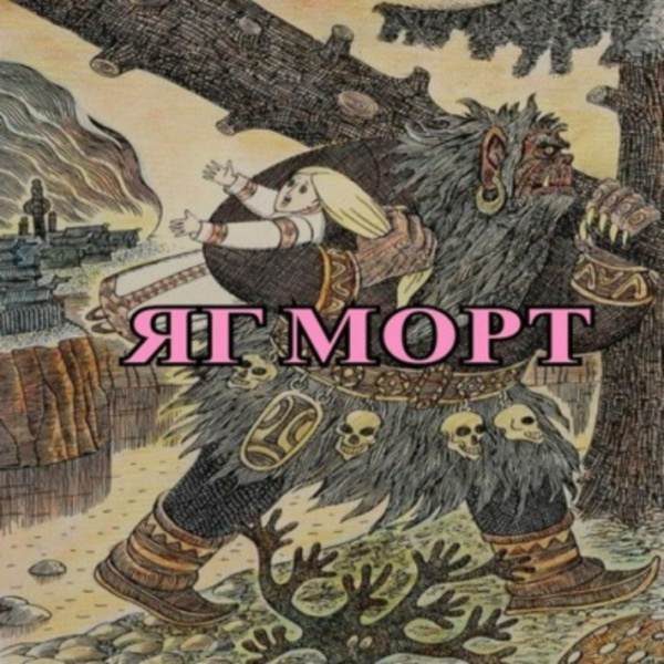 Яг Морт