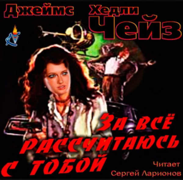 За всё рассчитаюсь с тобой!