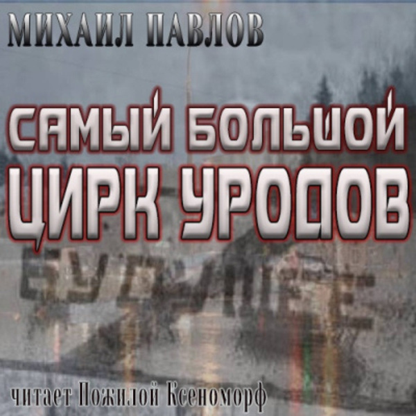 Самый большой цирк уродов