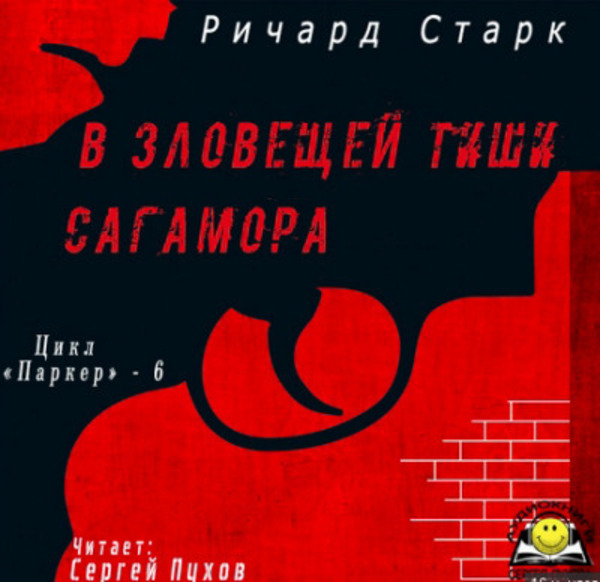 В зловещей тиши Сагамора