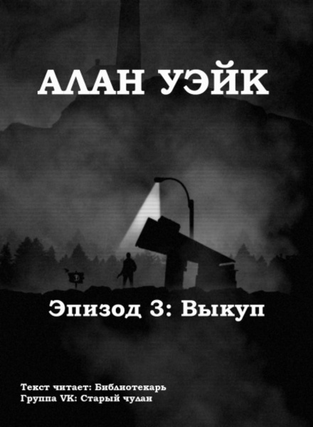 Алан Уэйк. Эпизод 3: Выкуп