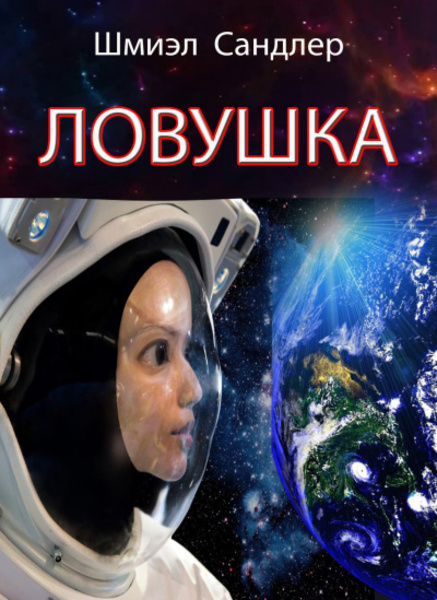 Ловушка