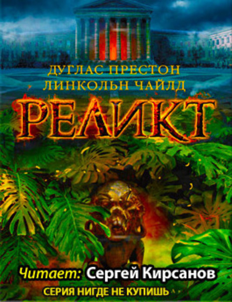 Реликт