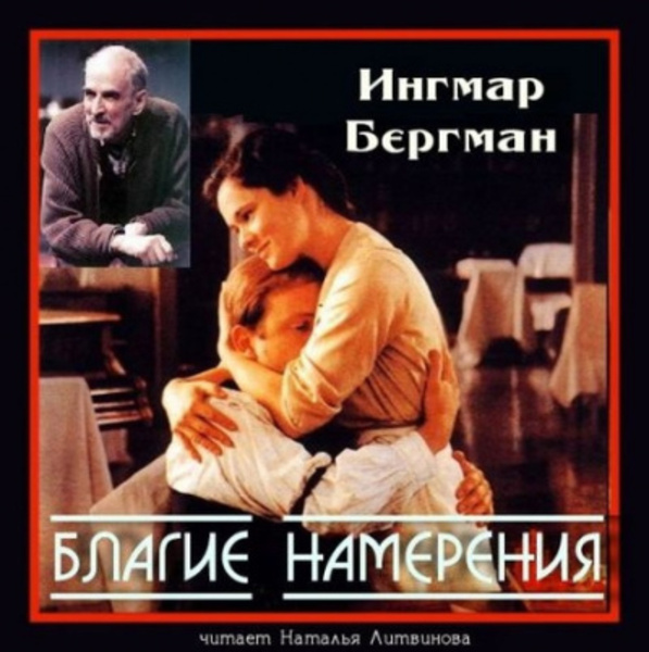 Благие намерения