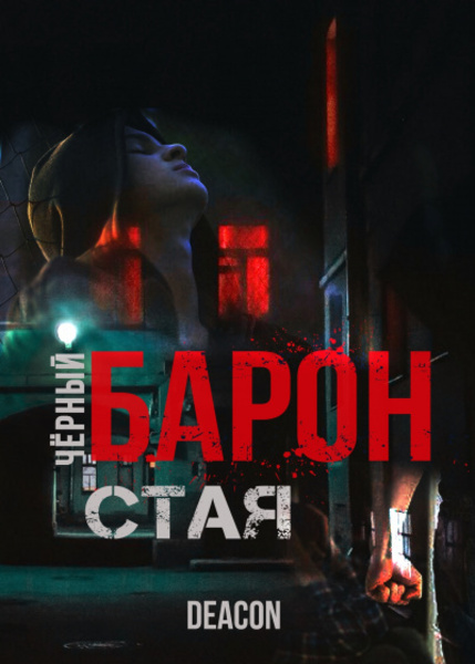 Черный Барон. Часть 1