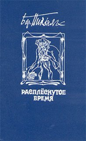 Расплеснутое время. Сборник