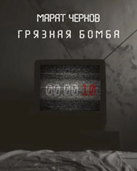 Грязная бомба