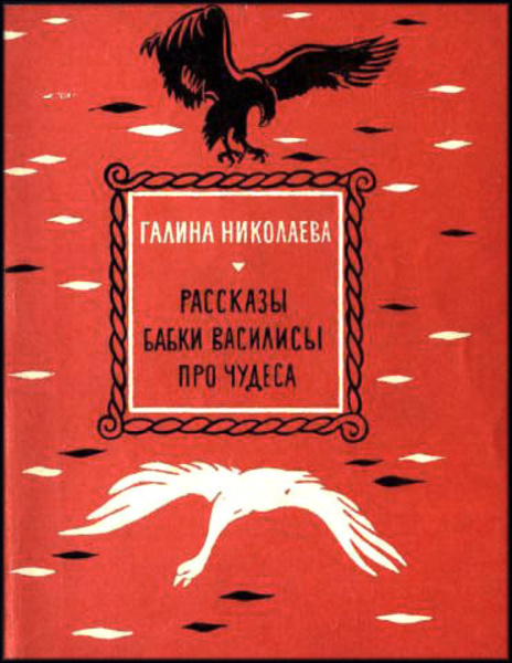 Рассказы бабки Василисы про чудеса