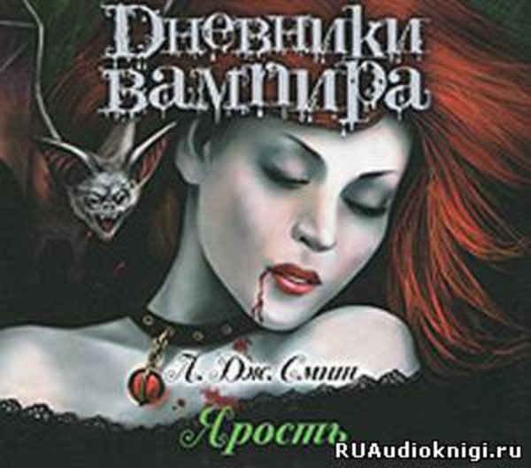 Дневники вампира. Ярость