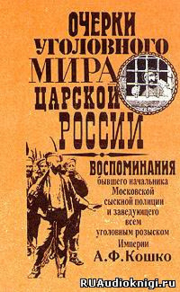 Очерки уголовного мира царской России