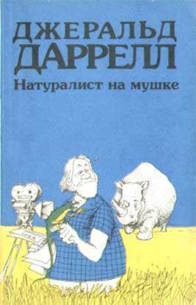 Натуралист на мушке, или групповой портрет с природой