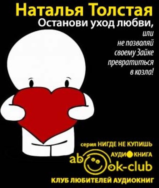 Останови уход любви, или не позволяй своему Зайке превратиться в козла!