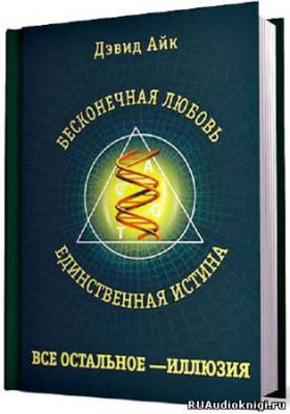 Бесконечная любовь - единственная истина, все остальное - иллюзия