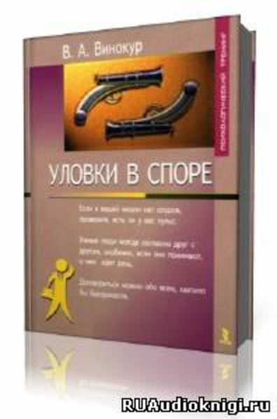 Уловки в споре