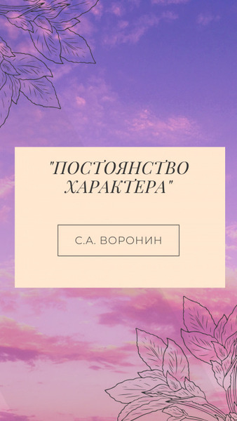 Постоянство характера