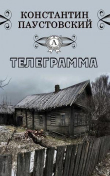 Телеграмма