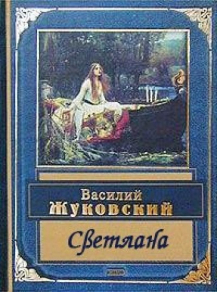 Светлана