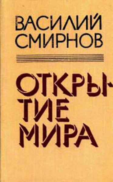 Открытие мира. Книга 5