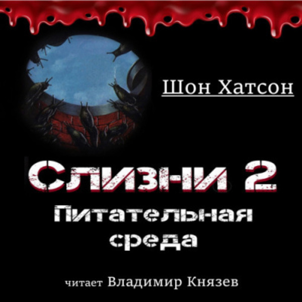 Слизни 2: Питательная среда