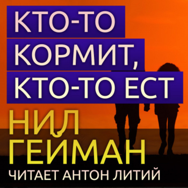 Кто-то кормит, кто-то ест