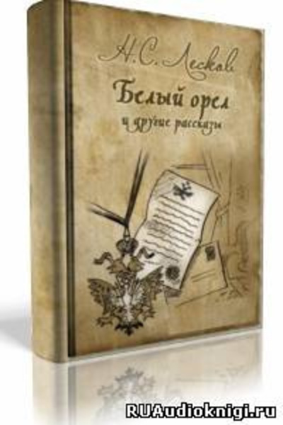 Белый орел, Старый гений, Привидение в Инженерном замке и другие рассказы