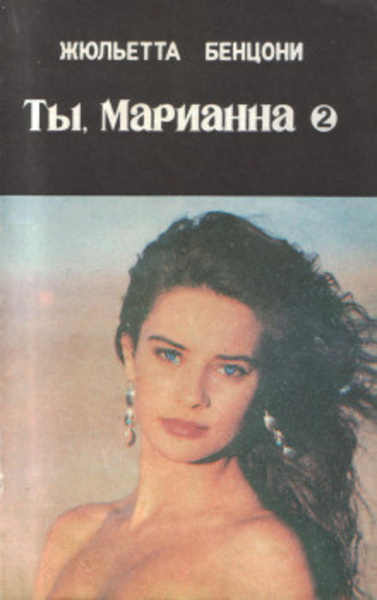 Ты, Марианна