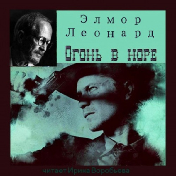 Огонь в норе