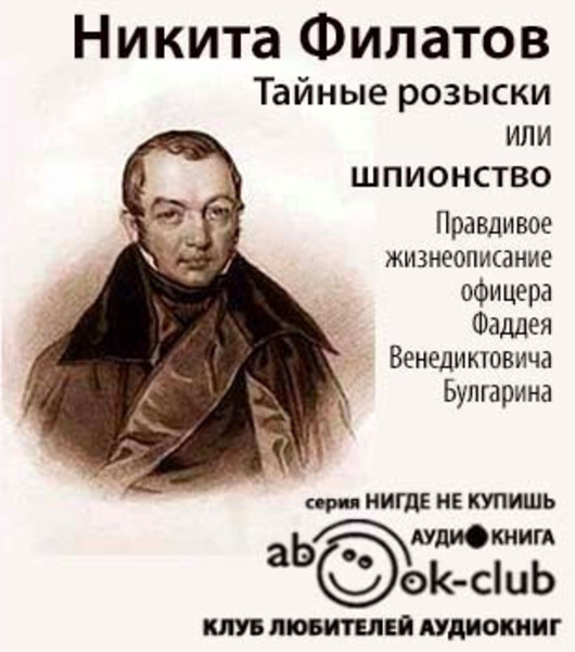 Тайные розыски, или Шпионство. Правдивое жизнеописание Фаддея Булгарина