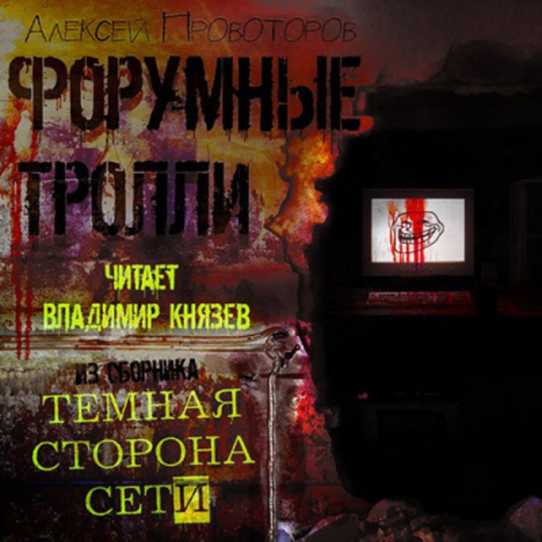 Форумные тролли