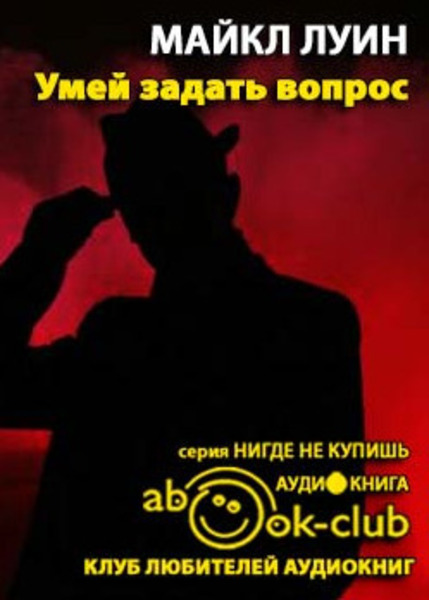 Умей задать вопрос