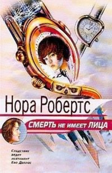 Смерть не имеет лица