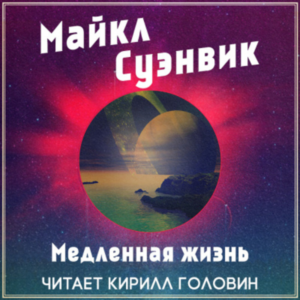 Медленная жизнь