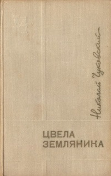 Цвела земляника