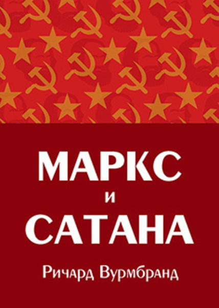 Маркс и Сатана