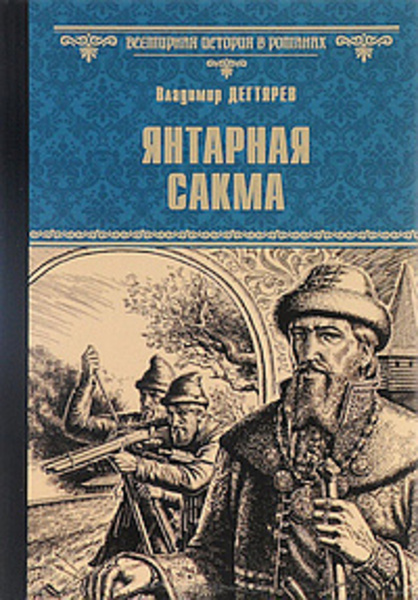 Янтарная сакма