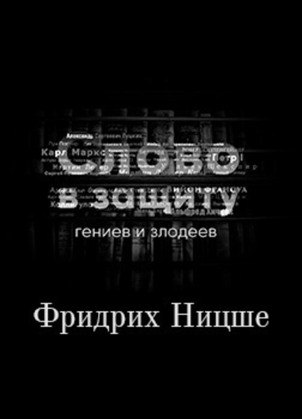 Война за сверхчеловека. Фридрих Ницше. Слово в защиту гениев и злодеев