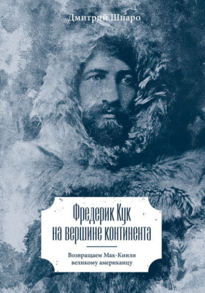 Фредерик Кук на вершине континента. Возвращаем Мак-Кинли великому американцу