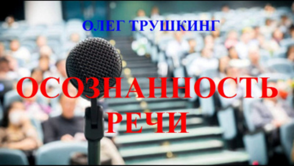 Осознанность речи