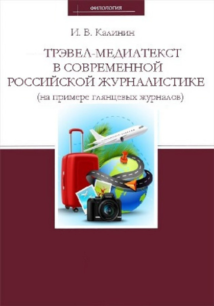 Трэвел-медиатекст в современной российской журналистике (на примере глянцевых журналов)