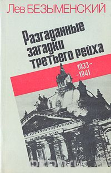 Разгаданные загадки Третьего рейха